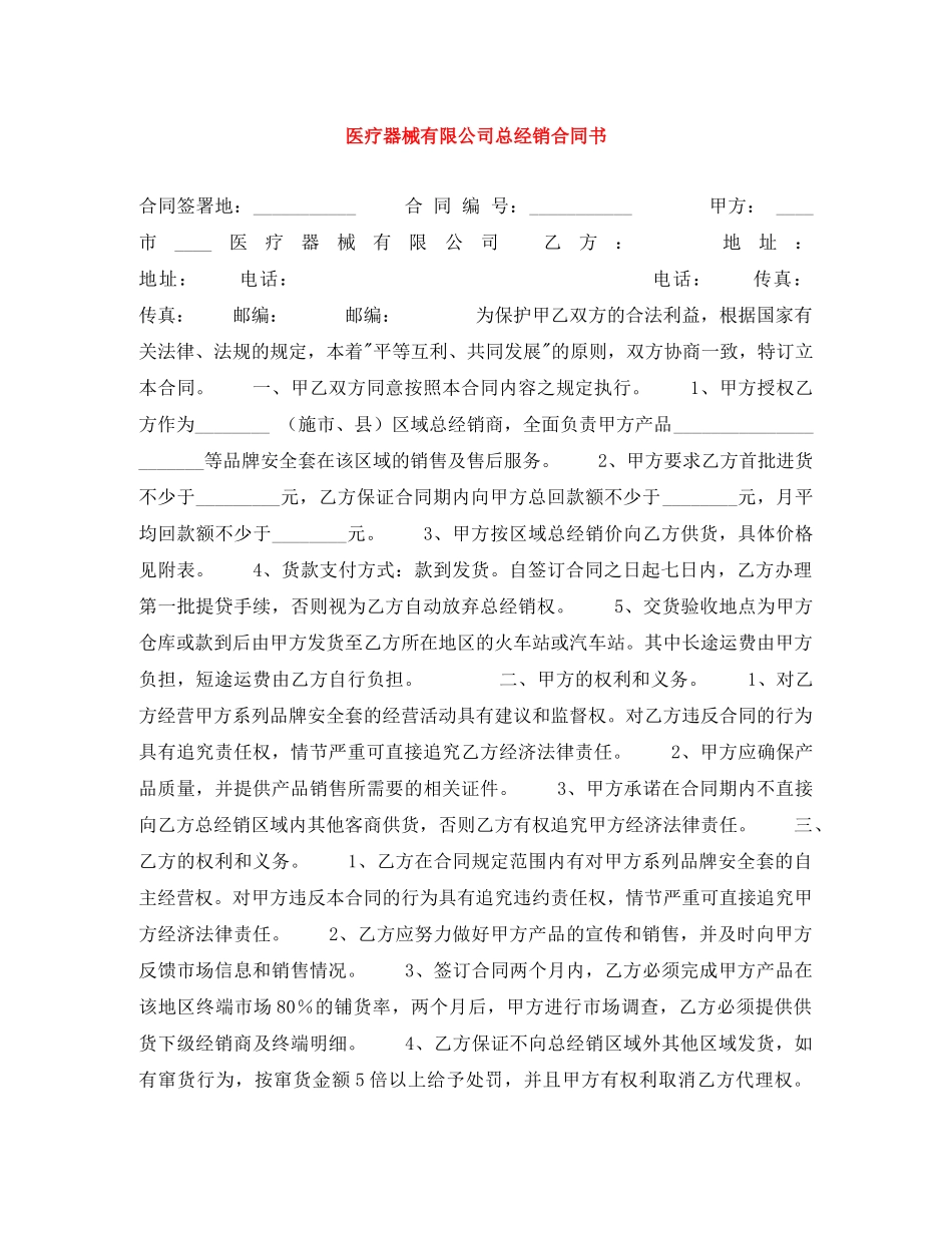 医疗器械有限公司总经销合同书 _第1页