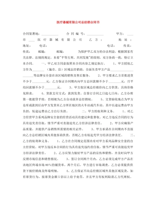 医疗器械有限公司总经销合同书 