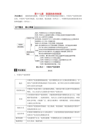 （江苏专用）高考政治大一轮复习 第七单元 第十七课 我国的政党制度考点整合 新人教版必修2-新人教版高三必修2政治试题