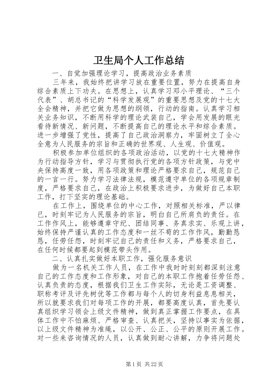 卫生局个人工作总结 _第1页