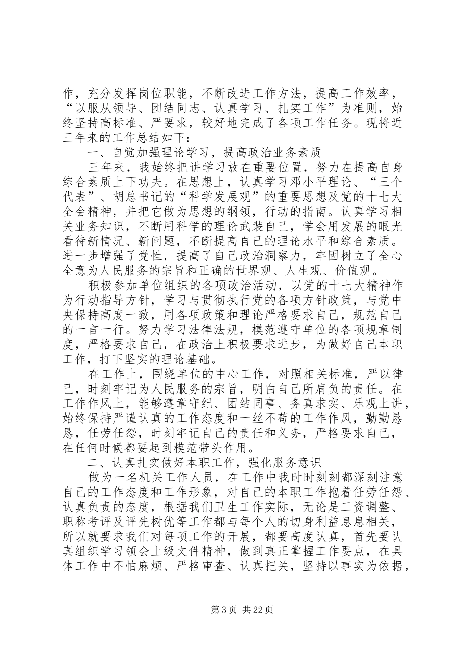 卫生局个人工作总结 _第3页