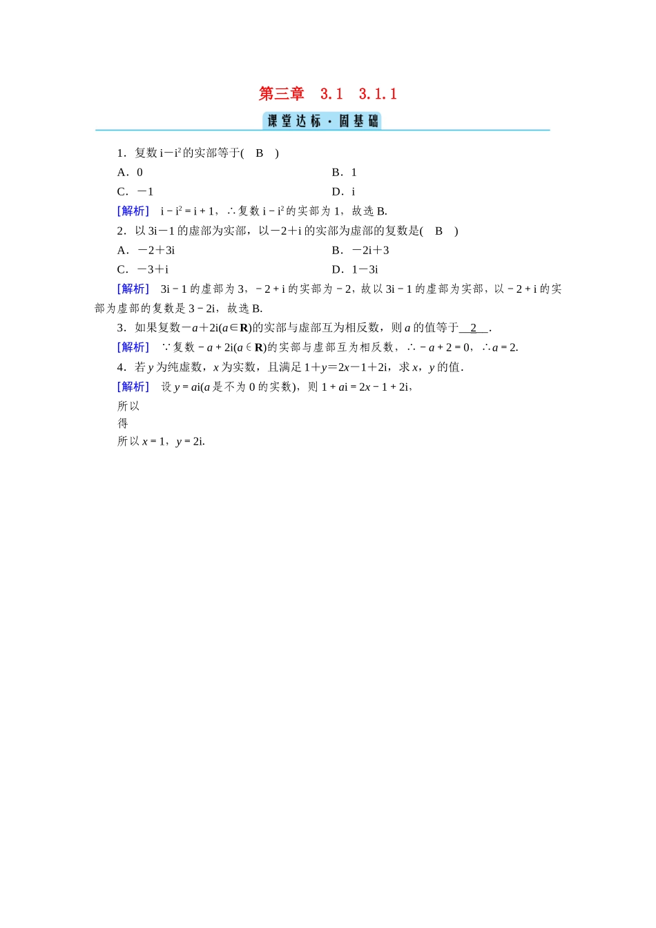 高中数学 第三章 数系的扩充与复数的引入 3.1数系的扩充和复数的概念 3.1.1 数系的扩充和复数的概念课堂作业（含解析）新人教A版选修1-2-新人教A版高二选修1-2数学试题_第1页