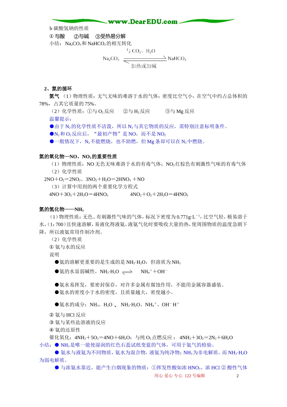 高一化学寒假专题 常见元素及其化合物的性质 鲁教版_第2页