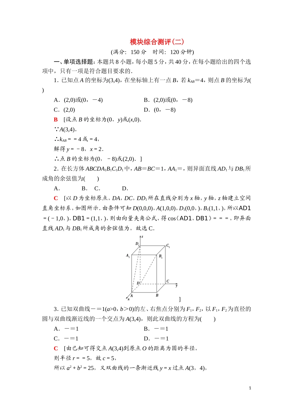 高中数学 模块综合测评2（含解析）新人教B版选择性必修第一册-新人教B版高二选择性必修第一册数学试题_第1页