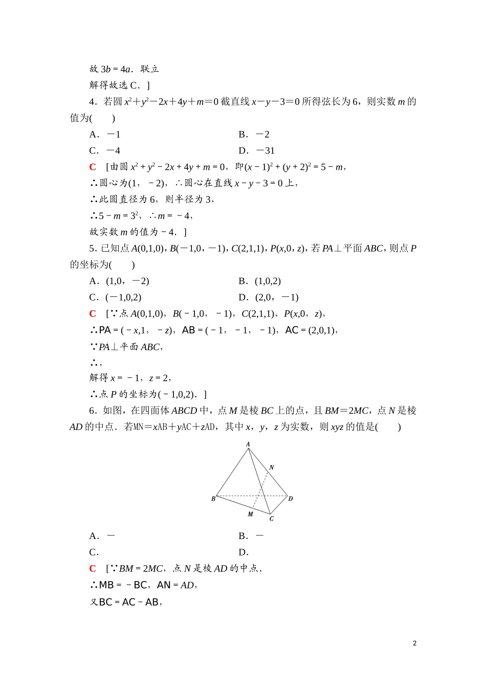 高中数学 模块综合测评2（含解析）新人教B版选择性必修第一册-新人教B版高二选择性必修第一册数学试题_第2页