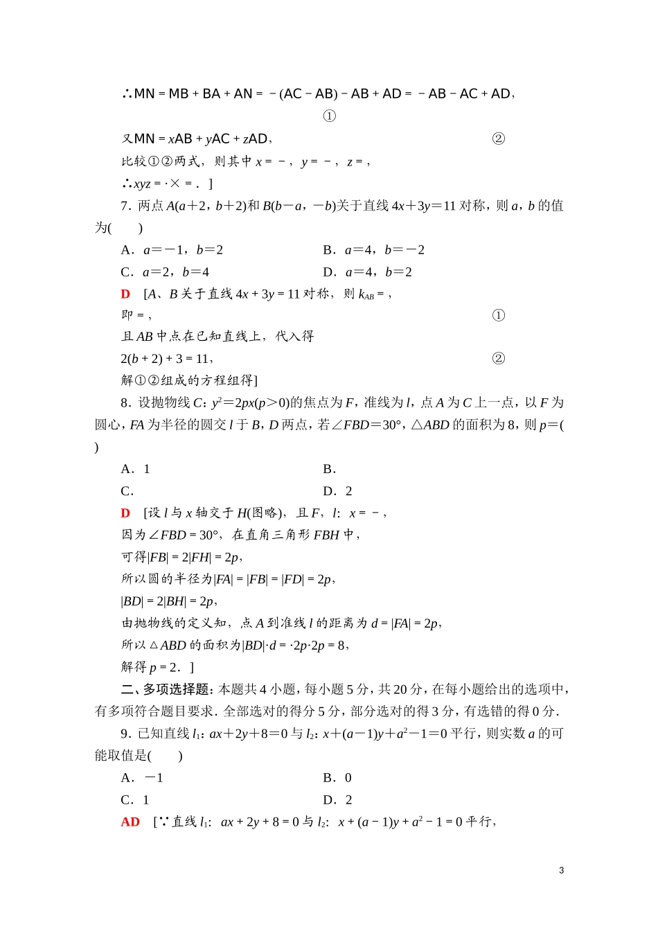 高中数学 模块综合测评2（含解析）新人教B版选择性必修第一册-新人教B版高二选择性必修第一册数学试题_第3页