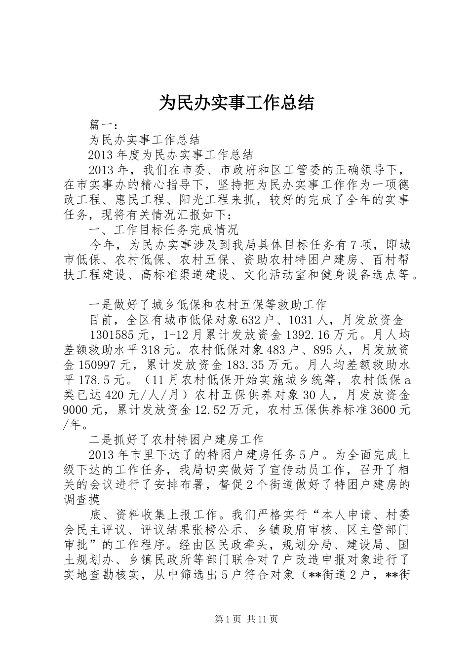 为民办实事工作总结 _第1页