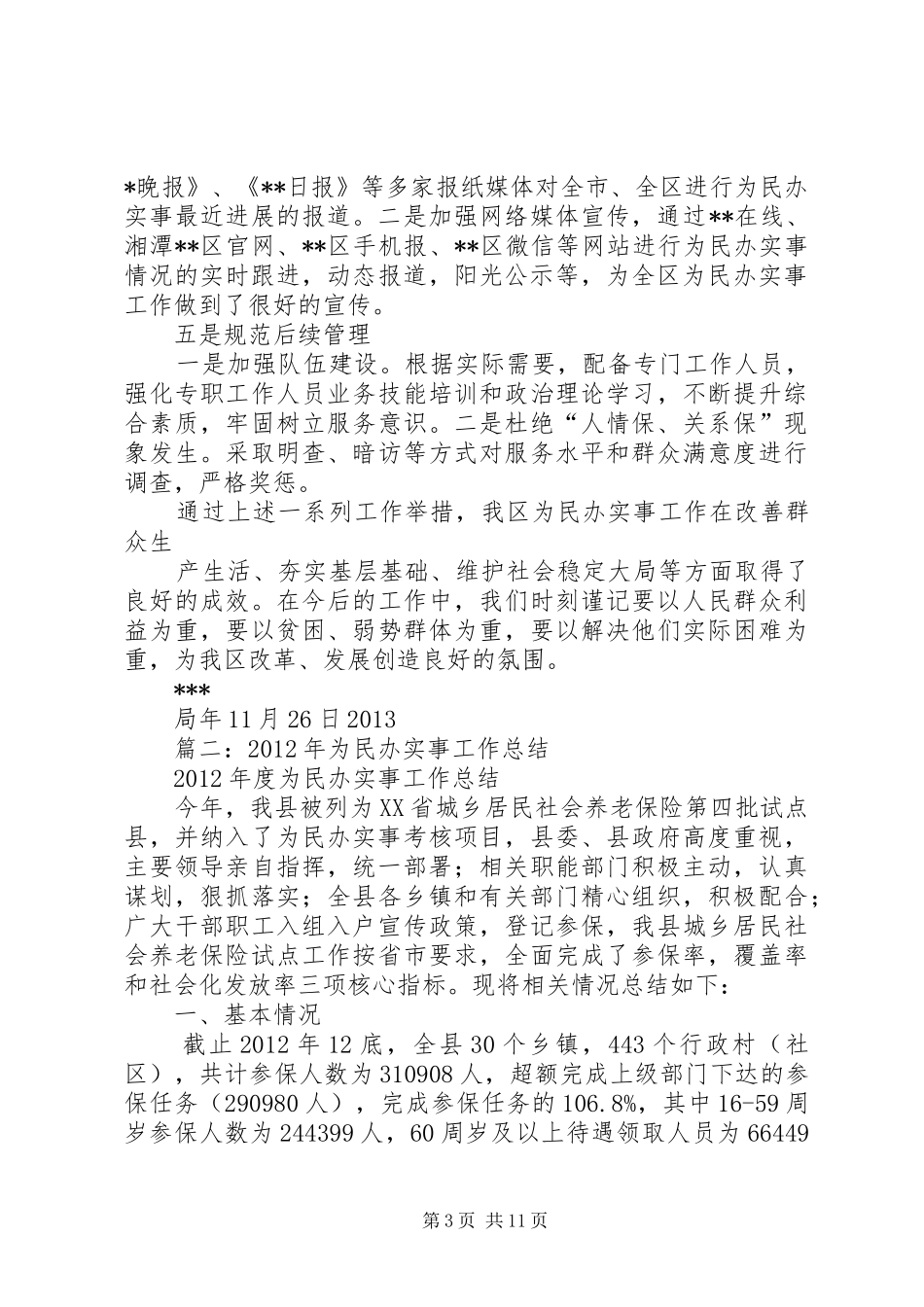 为民办实事工作总结 _第3页