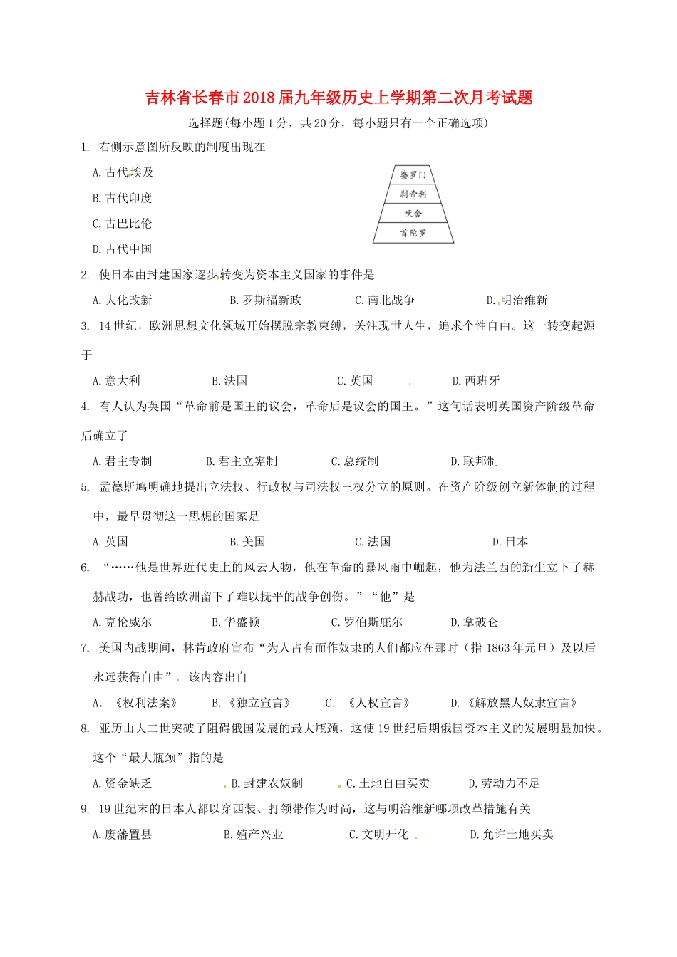 吉林省长春市届九年级历史上学期第二次月考试卷 新人教版试卷_第1页
