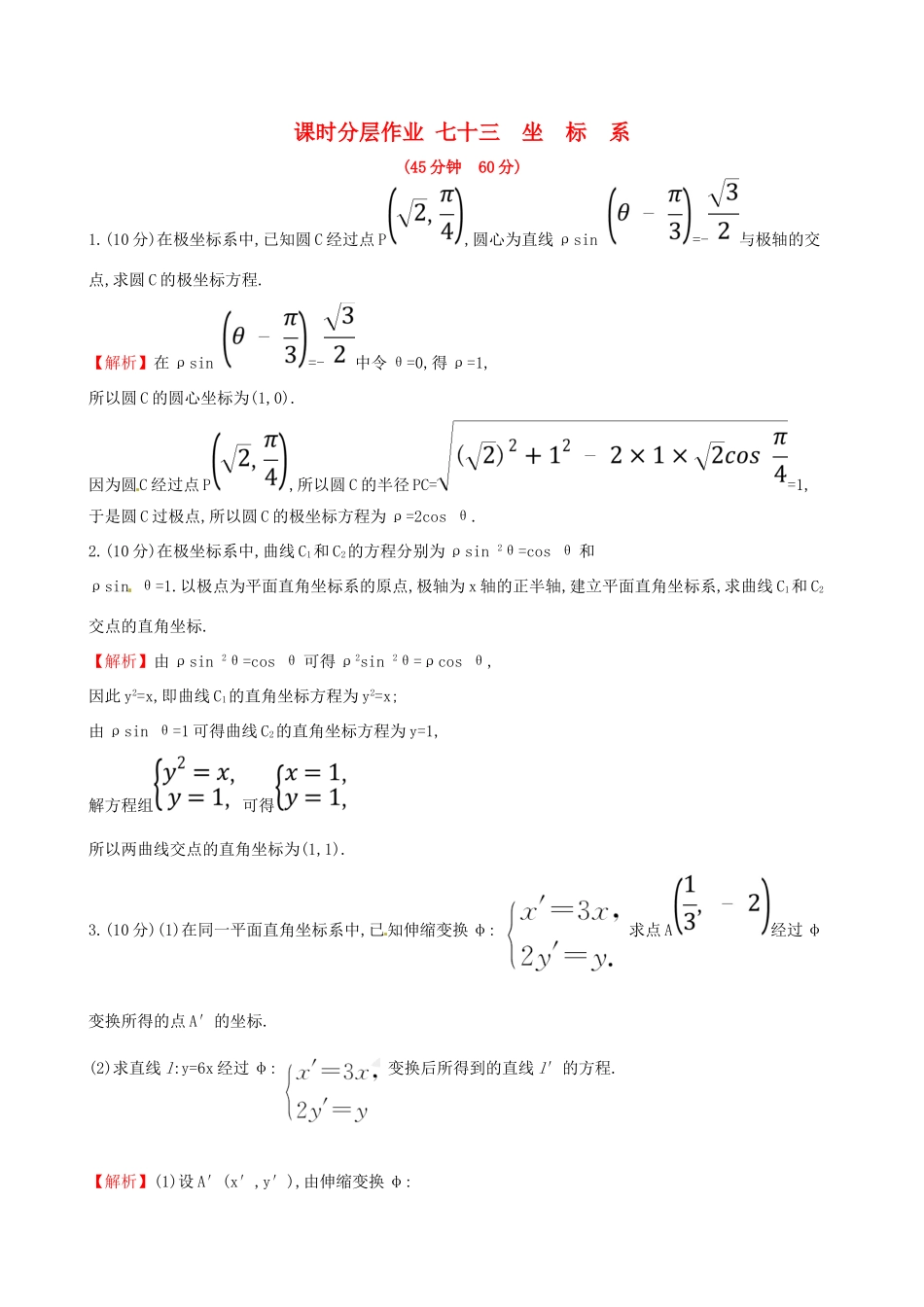 （全国通用版）高考数学一轮复习 选考部分 坐标系与参数方程 课时分层作业七十三 1 坐标系 理-人教版高三全册数学试题_第1页