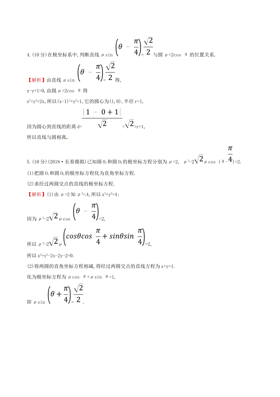 （全国通用版）高考数学一轮复习 选考部分 坐标系与参数方程 课时分层作业七十三 1 坐标系 理-人教版高三全册数学试题_第3页