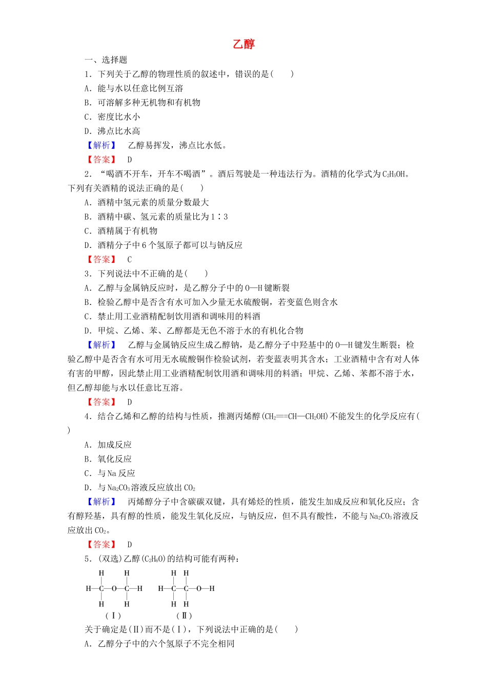 高中化学 第3章 有机化合物 第3节 生活中两种常见的有机物（第1课时）乙醇达标作业 新人教版必修2-新人教版高一必修2化学试题_第1页