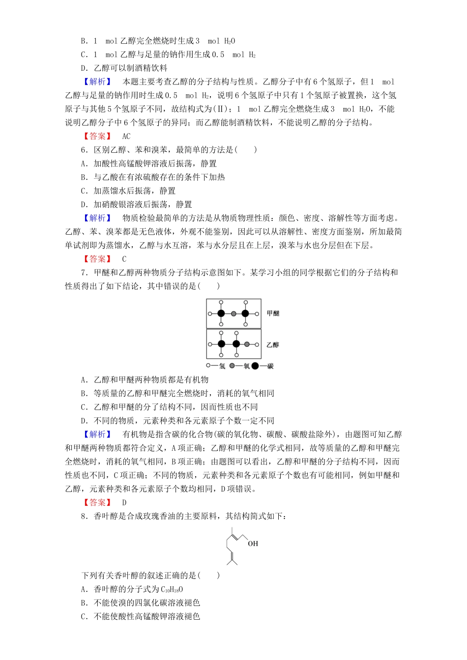 高中化学 第3章 有机化合物 第3节 生活中两种常见的有机物（第1课时）乙醇达标作业 新人教版必修2-新人教版高一必修2化学试题_第2页