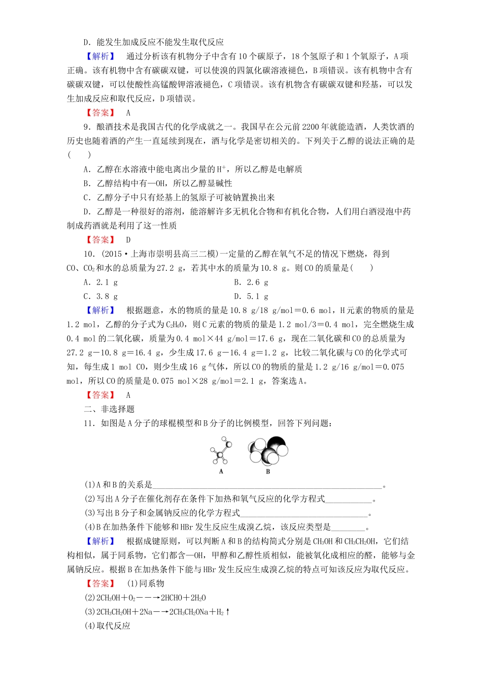 高中化学 第3章 有机化合物 第3节 生活中两种常见的有机物（第1课时）乙醇达标作业 新人教版必修2-新人教版高一必修2化学试题_第3页