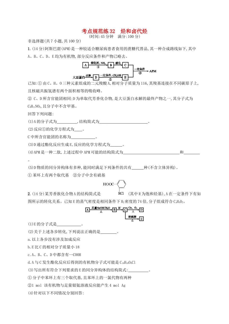 广西高考化学一轮复习 考点规范练32 烃和卤代烃 新人教版-新人教版高三全册化学试题_第1页