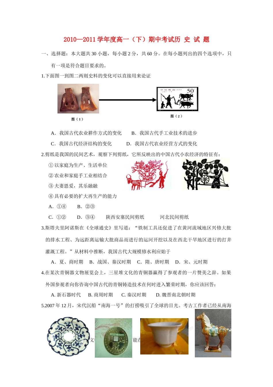 江苏省无锡一中10-11学年度高一历史下学期期中试题_第1页