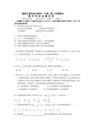 湖南示范性高中隆回一中高二第二学期期末数学考试试题问卷