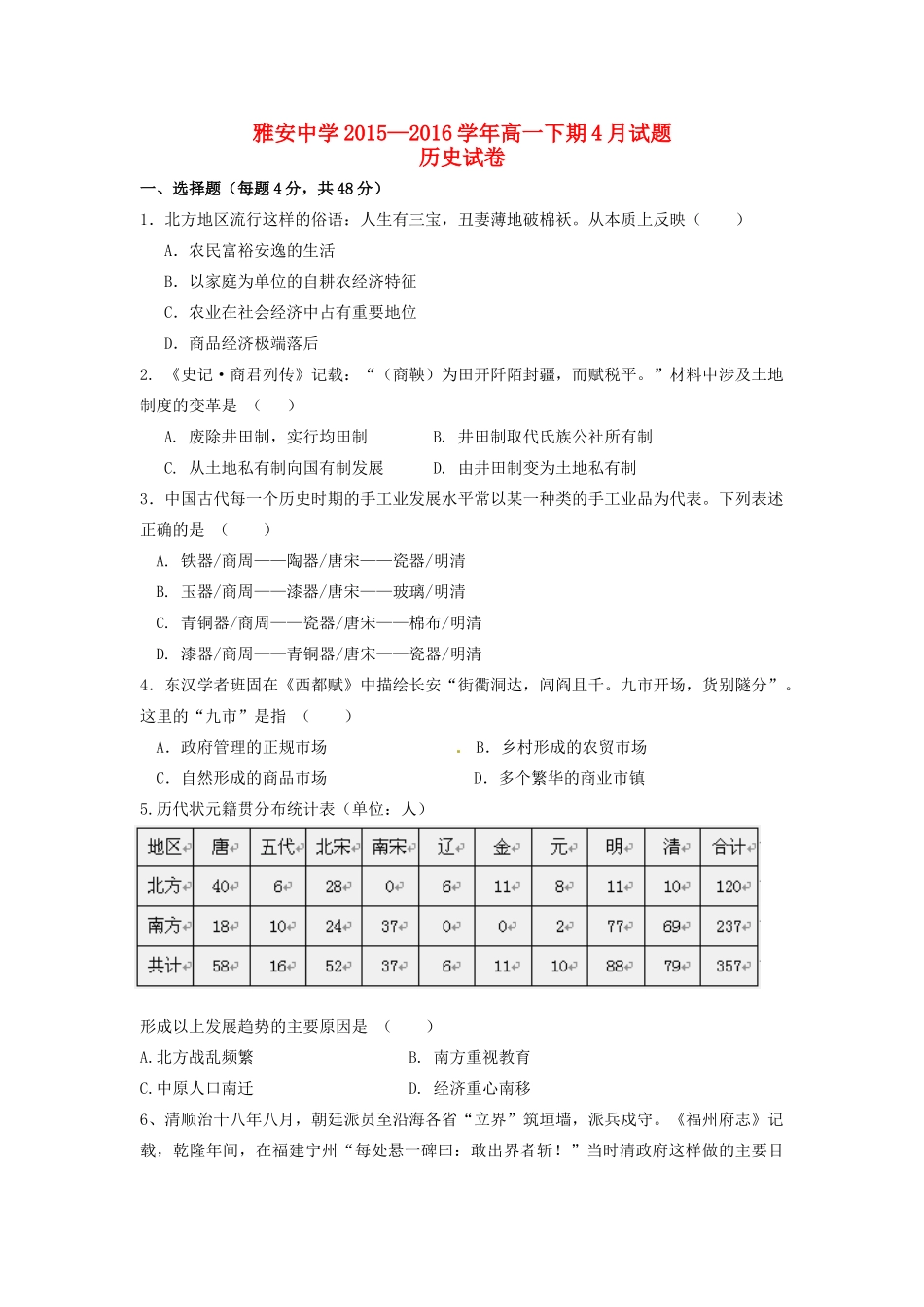 四川省雅安市高一历史4月月考试题-人教版高一全册历史试题_第1页