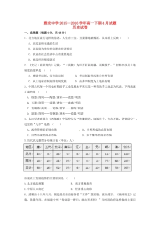 四川省雅安市高一历史4月月考试题-人教版高一全册历史试题