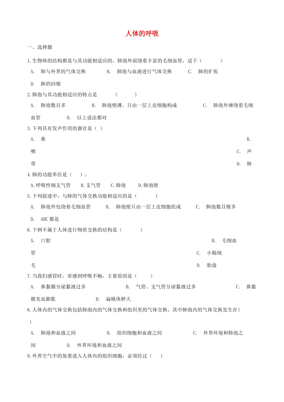 中考生物 人体的呼吸专题复习试卷_第1页