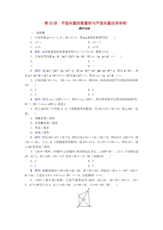 高考数学大一轮复习 第四章 平面向量、数系的扩充与复数的引入 第25讲 平面向量的数量积与平面向量应用举例课时达标 文（含解析）新人教A版-新人教A版高三全册数学试题