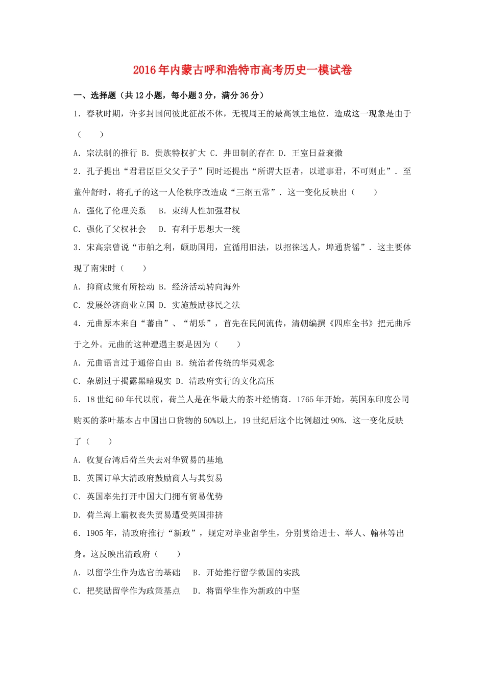 内蒙古呼和浩特市高考历史一模试卷（含解析）-人教版高三全册历史试题_第1页