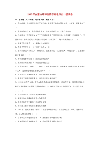 内蒙古呼和浩特市高考历史一模试卷（含解析）-人教版高三全册历史试题