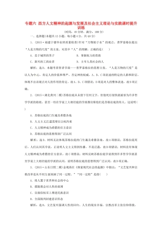 优化方案（专题史全国卷Ⅰ）高考历史二轮总复习 第一部分 模块二 第一步 专题六 西方人文精神的起源与发展及社会主义理论与实践课时提升训练-人教版高三全册历史试题