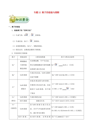 备战高考化学 考点一遍过 专题12 离子的检验与推断-人教版高三全册化学试题