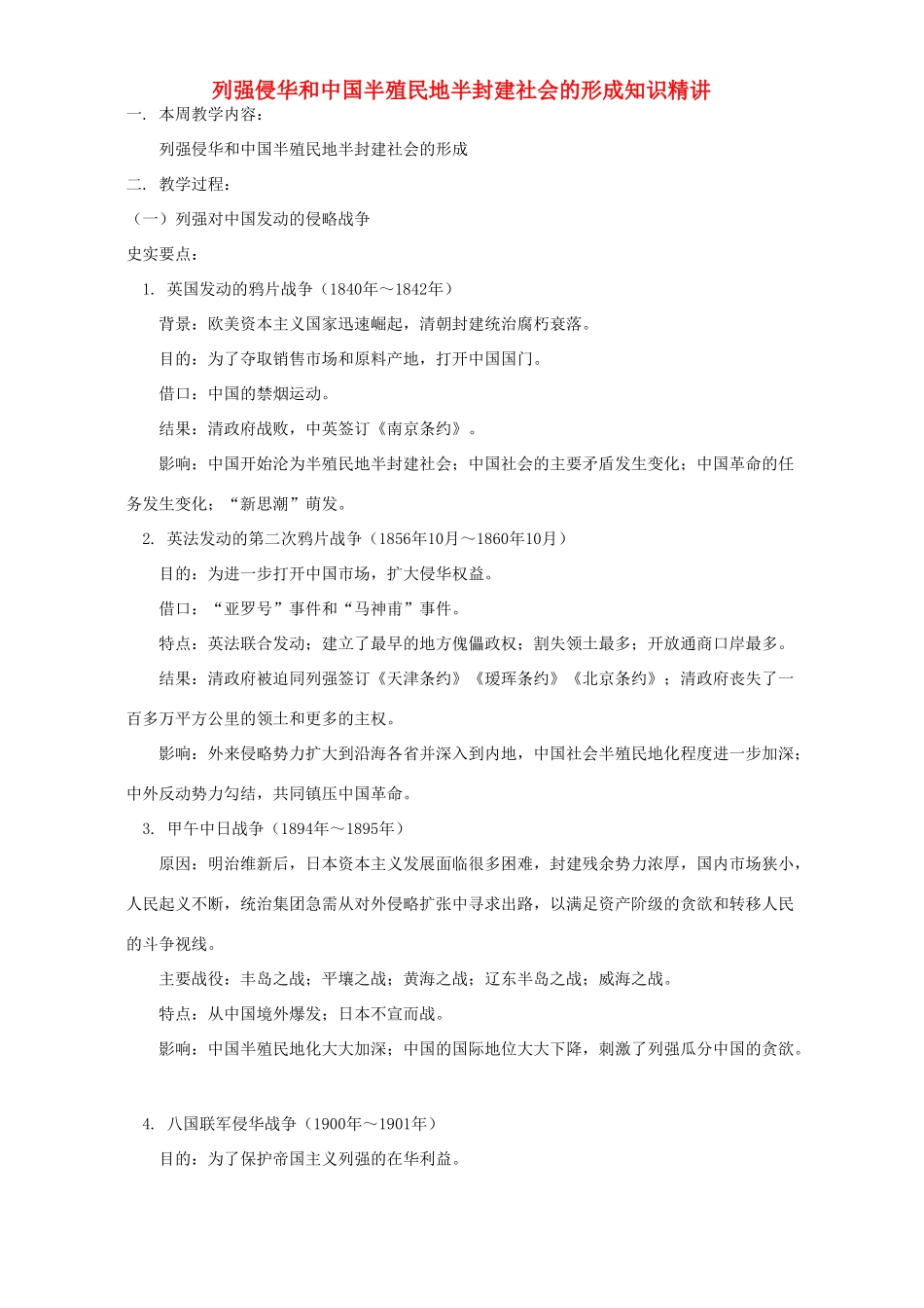 列强侵华和中国半殖民地半封建社会的形成知识精讲 人教版_第1页