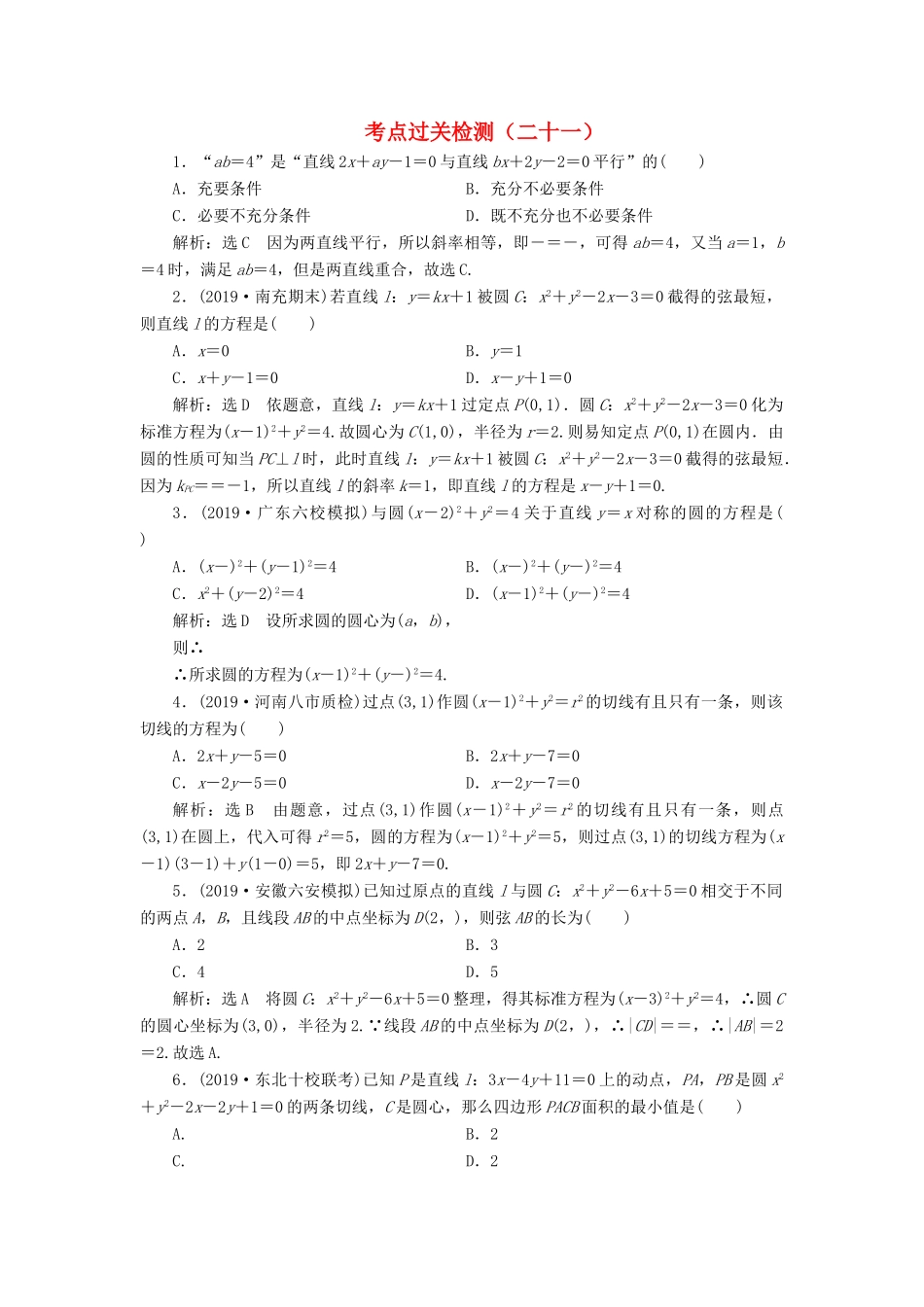 （新高考）高考数学二轮复习 主攻40个必考点 解析几何 考点过关检测二十一 理-人教版高三全册数学试题_第1页