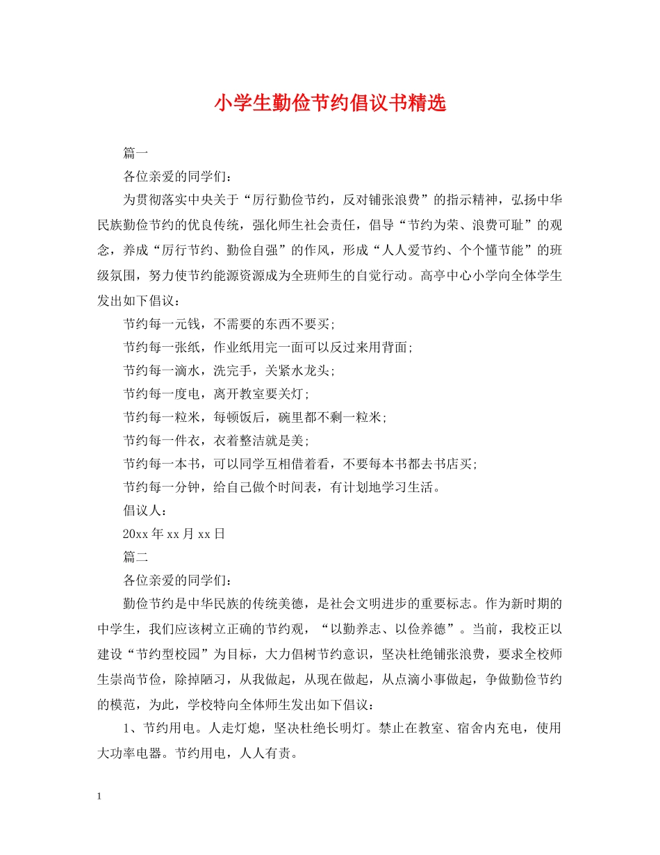 小学生勤俭节约倡议书精选 _第1页