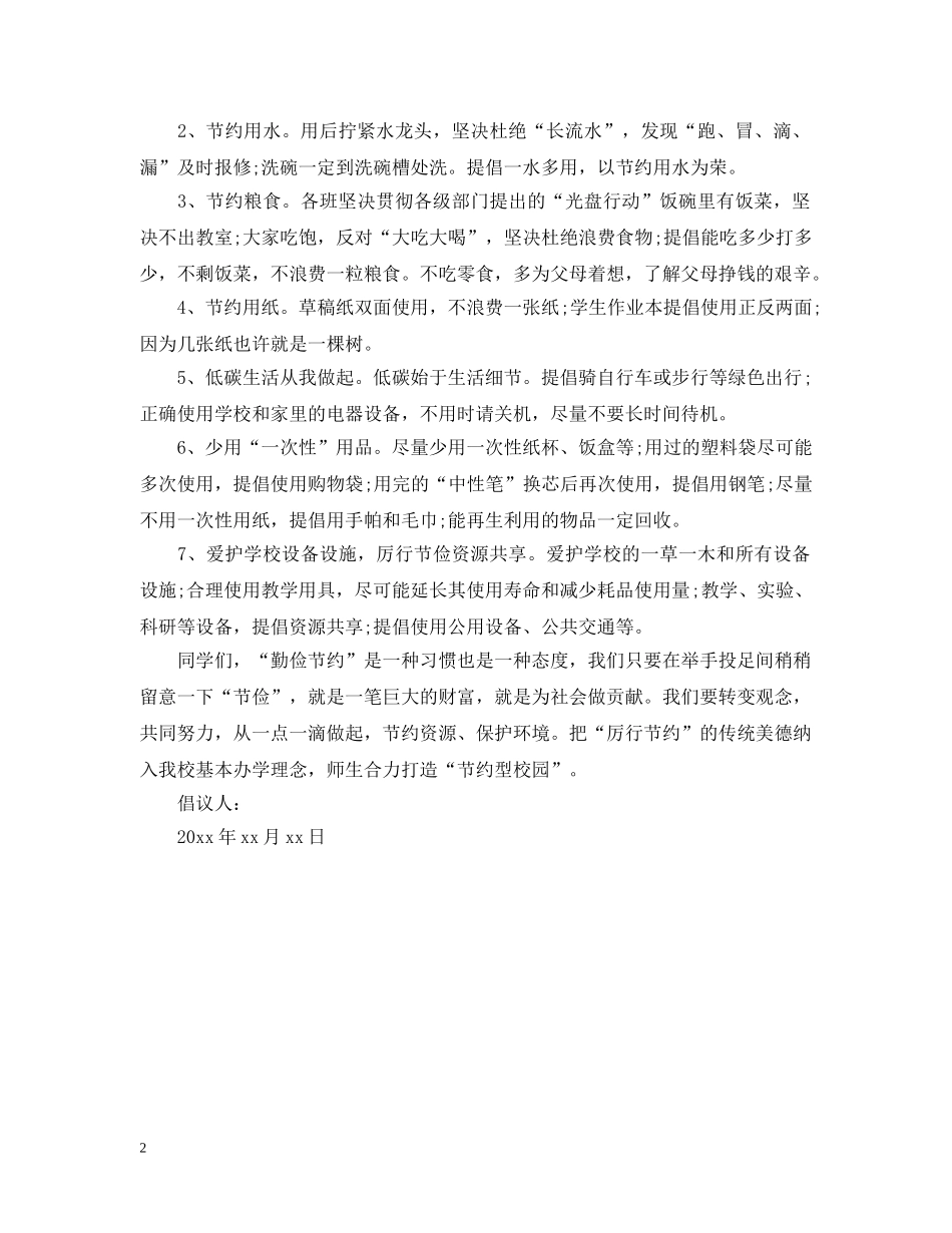 小学生勤俭节约倡议书精选 _第2页