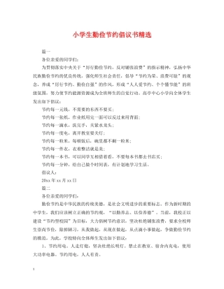 小学生勤俭节约倡议书精选 