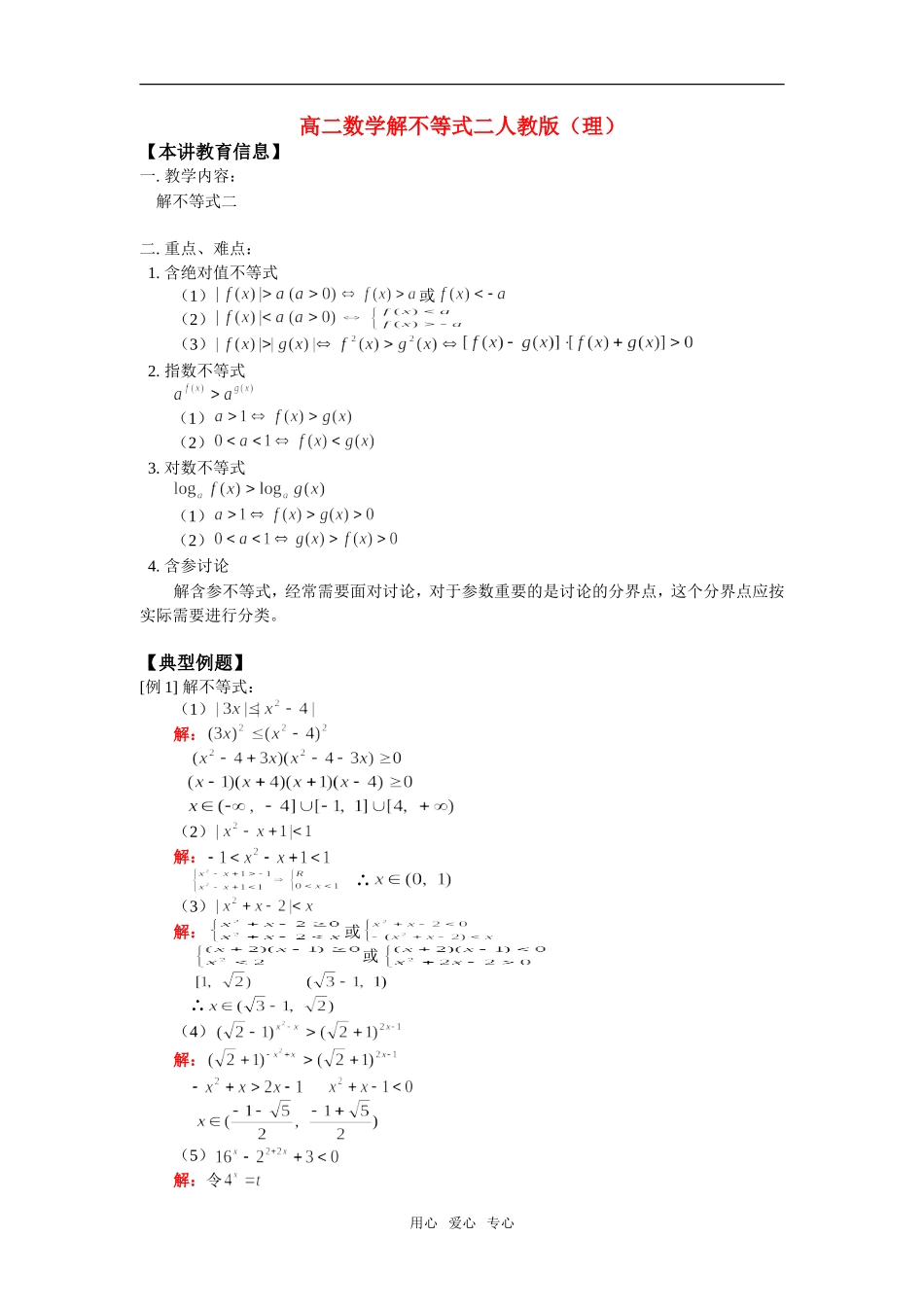 高二数学解不等式二人教版（理）知识精讲_第1页