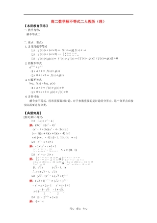高二数学解不等式二人教版（理）知识精讲