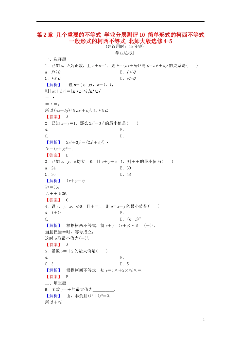 高中数学 第2章 几个重要的不等式 学业分层测评10 简单形式的柯西不等式 一般形式的柯西不等式 北师大版选修4-5-北师大版高二选修4-5数学试题_第1页
