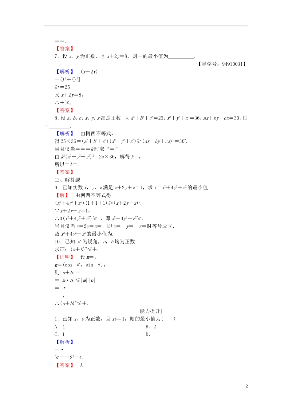 高中数学 第2章 几个重要的不等式 学业分层测评10 简单形式的柯西不等式 一般形式的柯西不等式 北师大版选修4-5-北师大版高二选修4-5数学试题_第2页