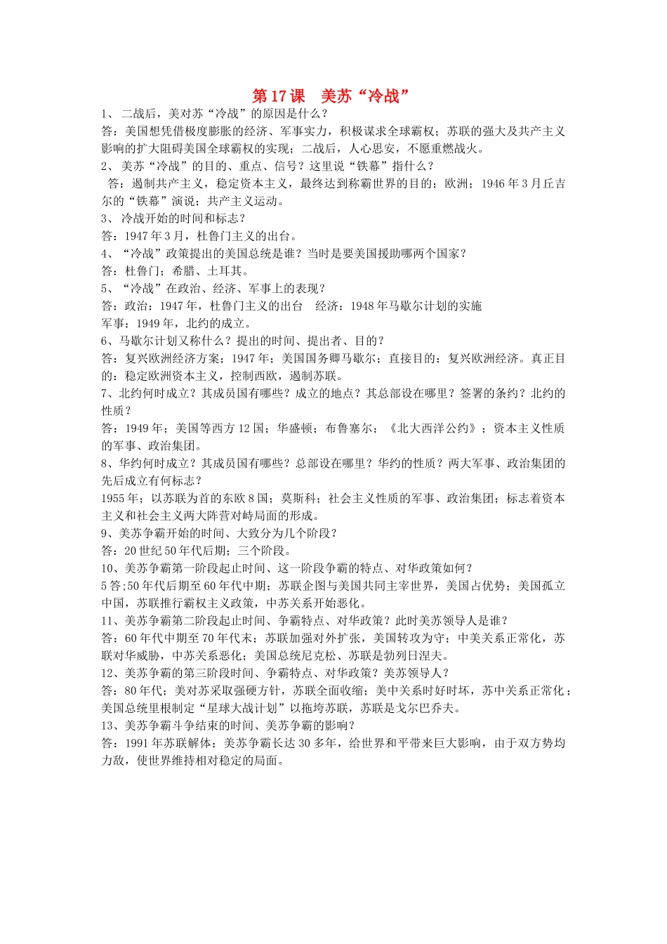 九年级历史下册 第17课(美苏 冷战 )复习要点 岳麓版试卷_第1页