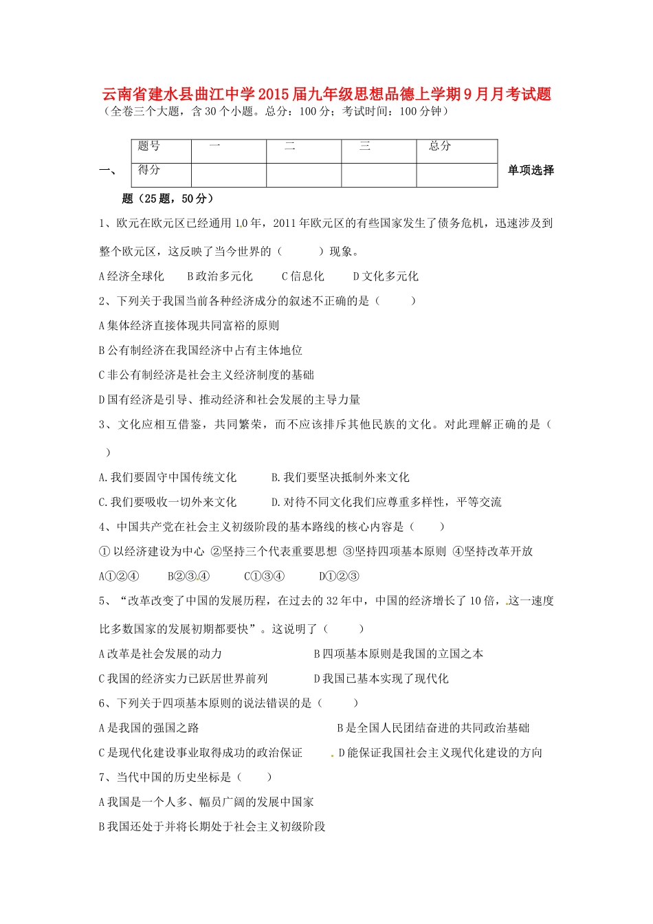 九年级思想品德上学期9月月考试卷试卷_第1页