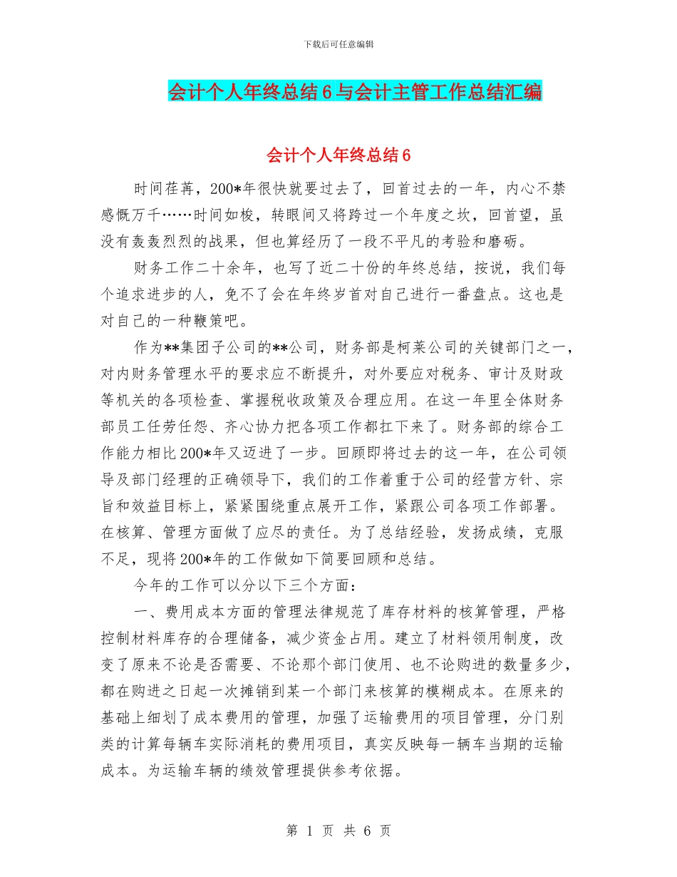 会计个人年终总结6与会计主管工作总结汇编_第1页