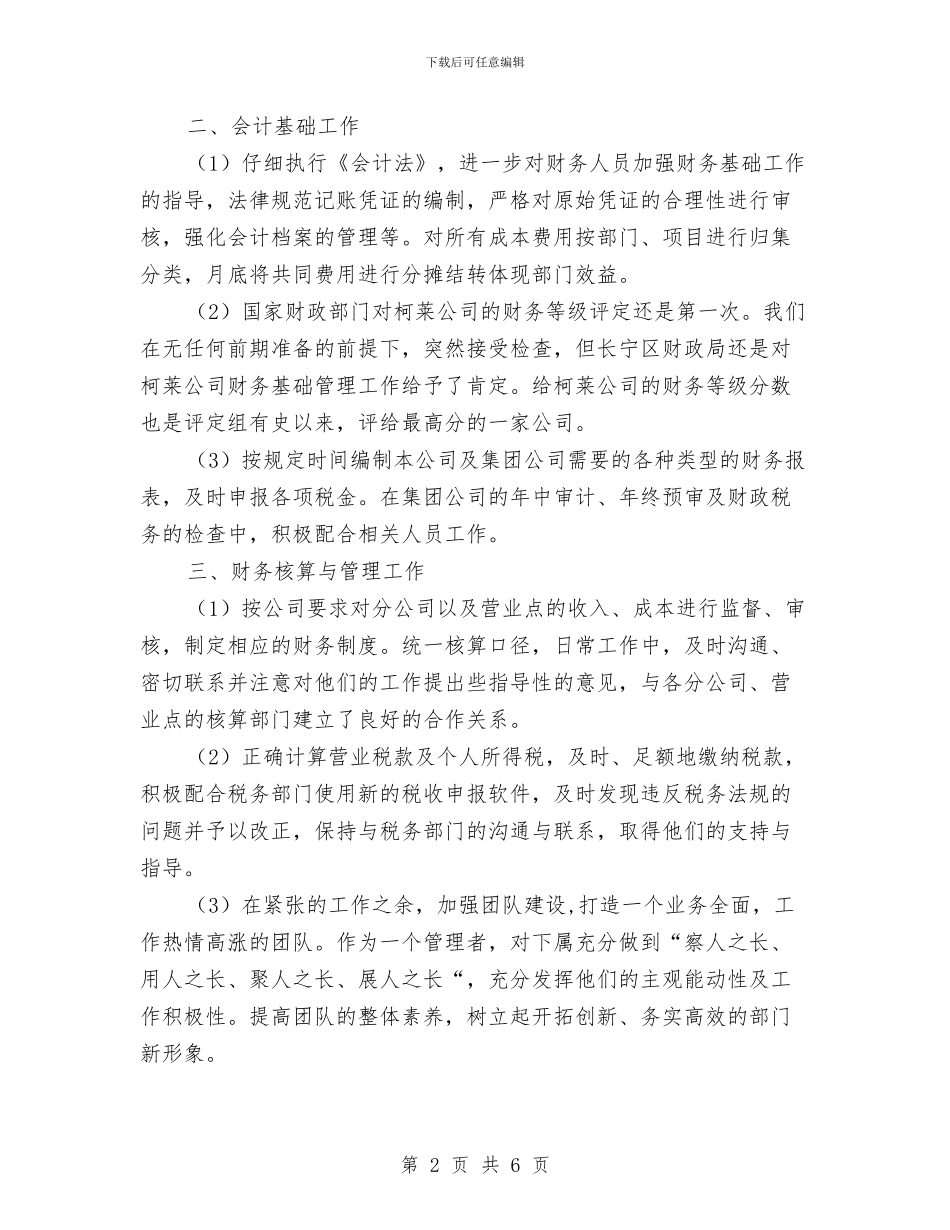 会计个人年终总结6与会计主管工作总结汇编_第2页