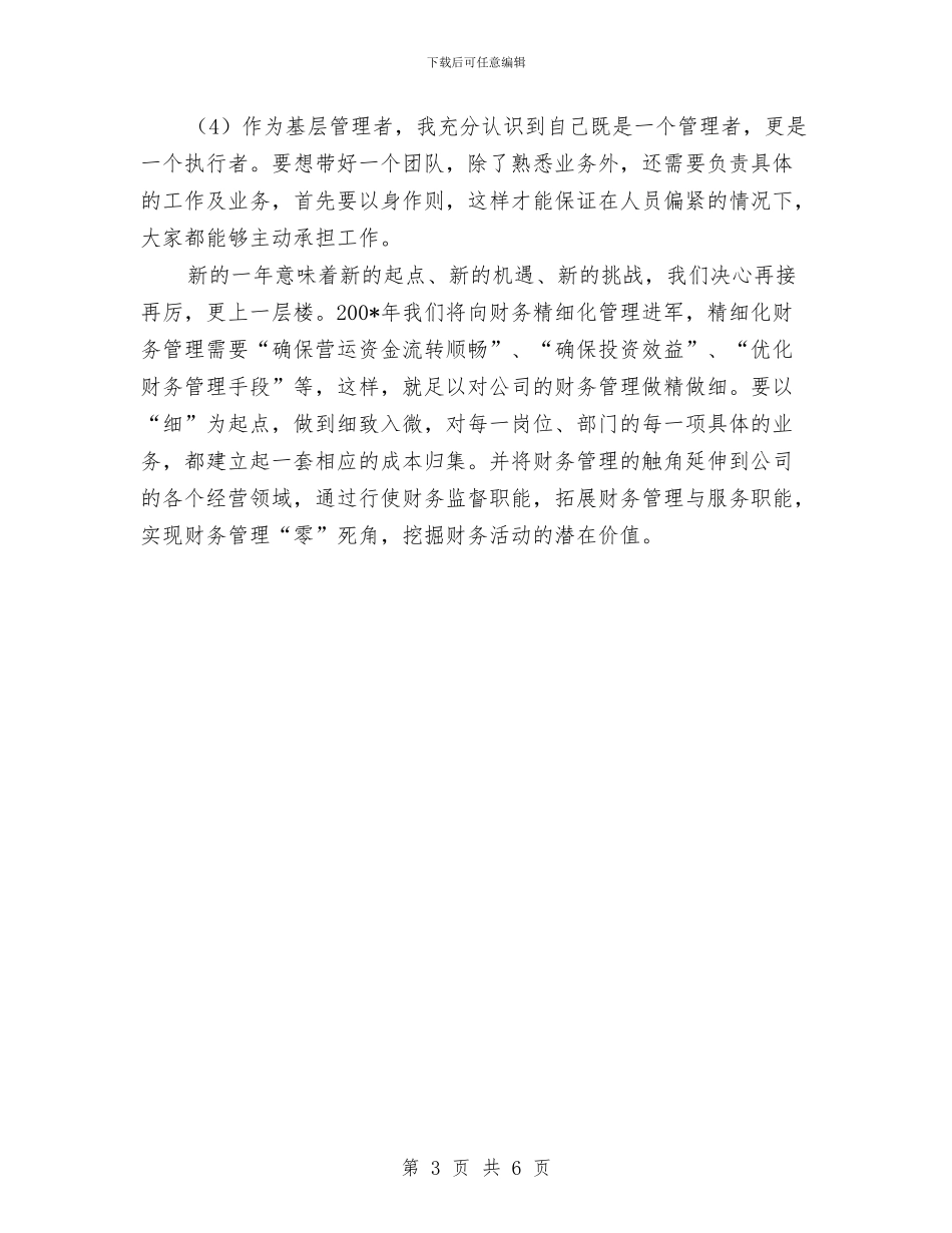 会计个人年终总结6与会计主管工作总结汇编_第3页