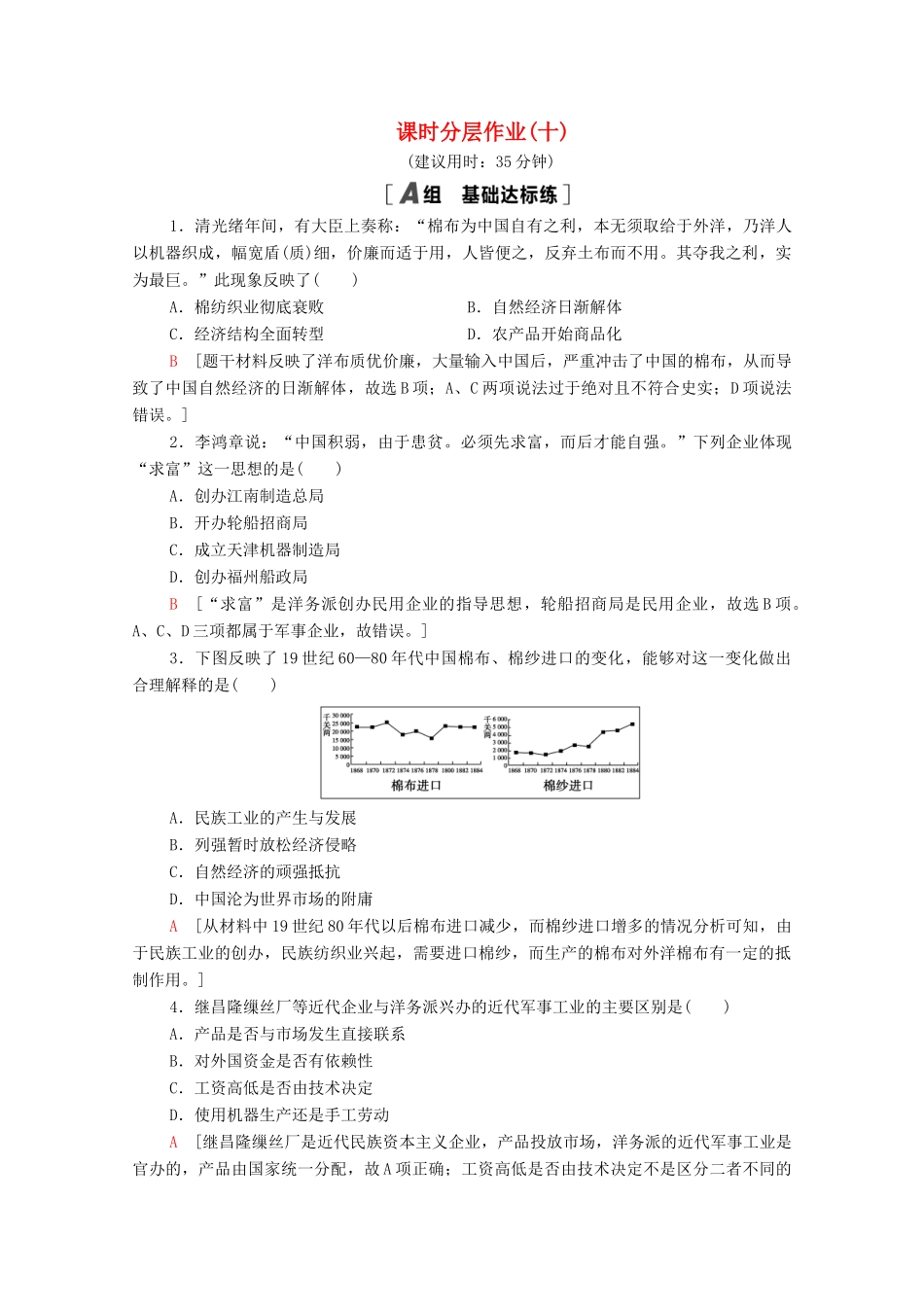 高中历史 第二单元 工业文明的崛起和对中国的冲击 课时分层作业10 近代中国社会经济结构的变动（含解析）岳麓版必修2-岳麓版高一必修2历史试题_第1页