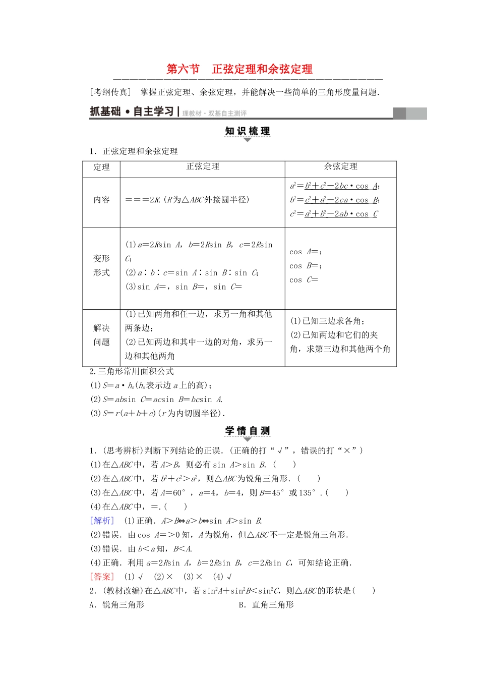 （全国通用）高考数学一轮复习 第3章 三角函数、解三角形 第6节 正弦定理和余弦定理教师用书 文 新人教A版-新人教A版高三全册数学试题_第1页