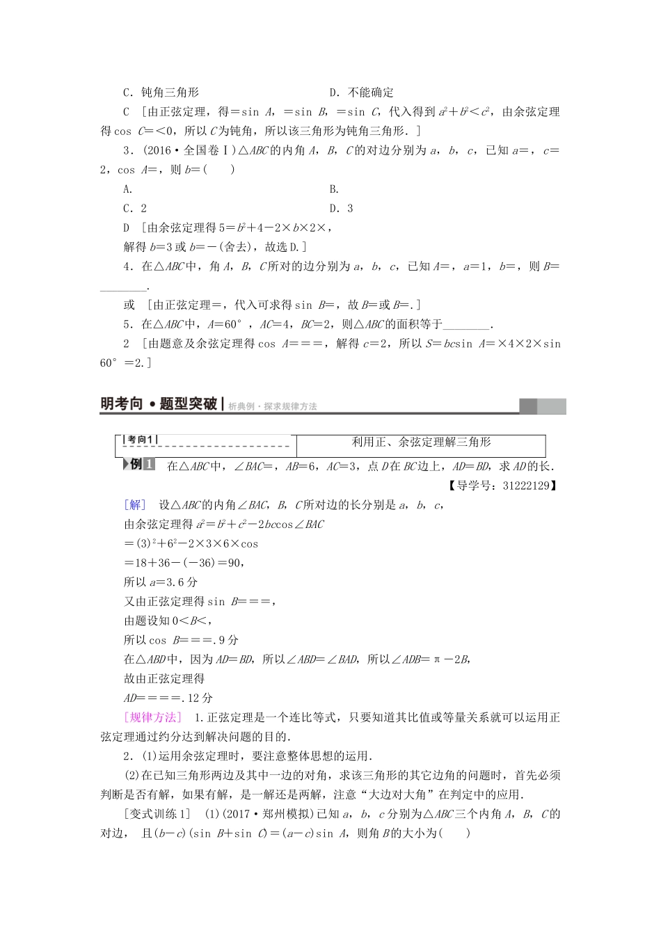 （全国通用）高考数学一轮复习 第3章 三角函数、解三角形 第6节 正弦定理和余弦定理教师用书 文 新人教A版-新人教A版高三全册数学试题_第2页