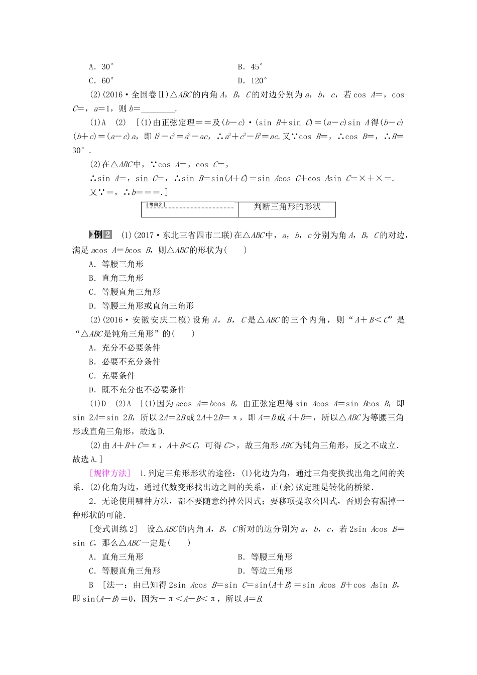 （全国通用）高考数学一轮复习 第3章 三角函数、解三角形 第6节 正弦定理和余弦定理教师用书 文 新人教A版-新人教A版高三全册数学试题_第3页