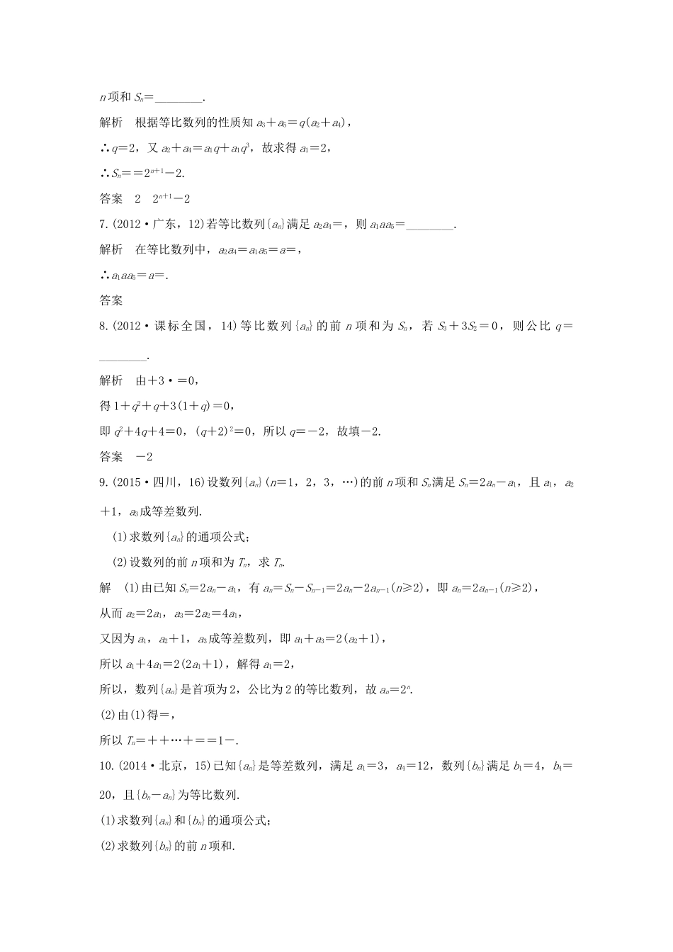 （五年高考）高考数学复习 第六章 第三节 等比数列及其前n项和 文（全国通用）-人教版高三全册数学试题_第2页