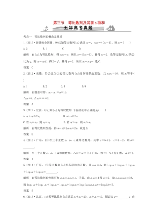 （五年高考）高考数学复习 第六章 第三节 等比数列及其前n项和 文（全国通用）-人教版高三全册数学试题