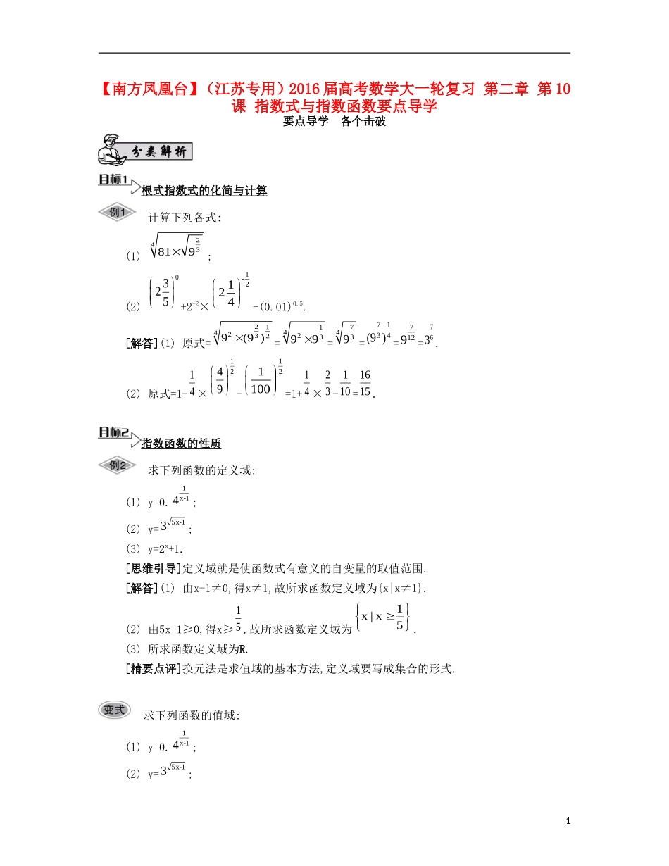 （江苏专用）高考数学大一轮复习 第二章 第10课 指数式与指数函数要点导学-人教版高三全册数学试题_第1页